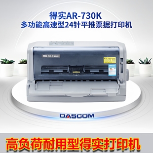 DS610II 1100II DS620 660 1930PRO发票出库单机 650 得实AR730K