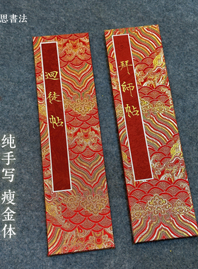 瘦金体手写拜师帖回徒贴定制