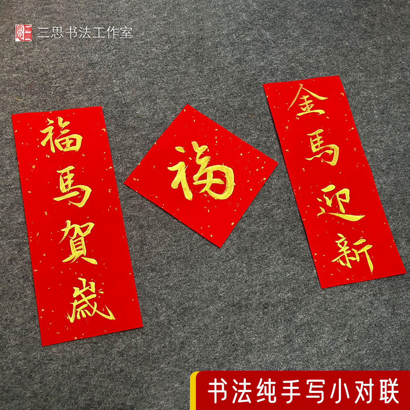 纯手写书法真迹小对联斗方迷你福字春联毛笔字过年马年2026年新年