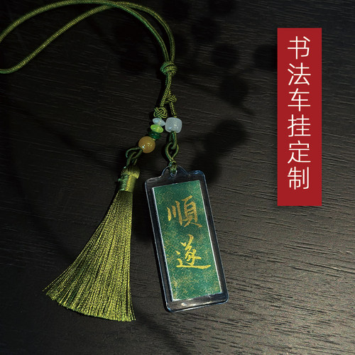 纯手写毛笔书法汽车挂饰挂件定制书法包包挂饰diy车内挂饰可定制