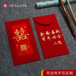 手写定制喜囍字红包结婚中国风内容代写书法 喜事随份子钱利是封