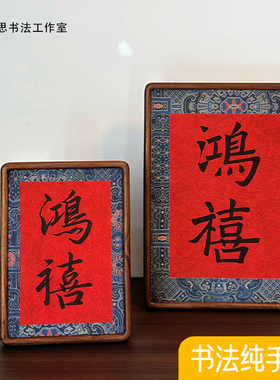 纯手写书法摆台《鸿禧》胡桃木榫卯框相框摆件新年新居乔迁礼物