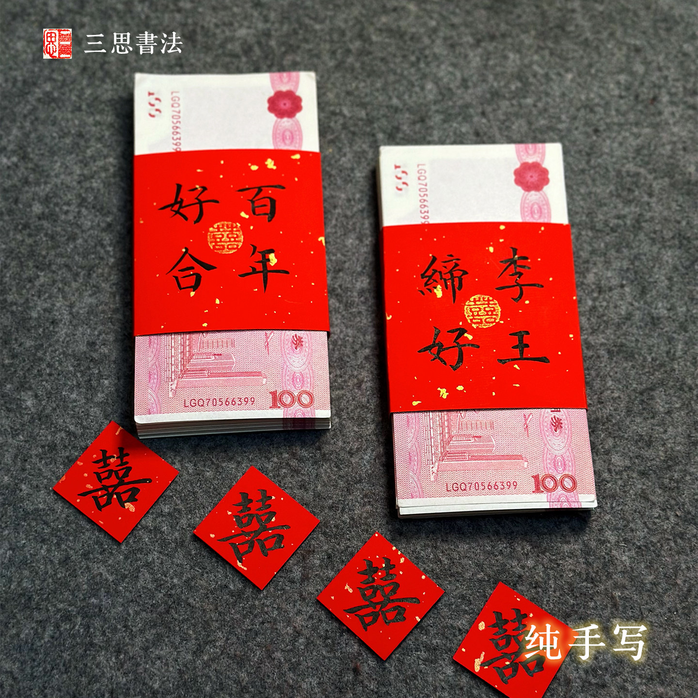 书法手写喜字万元彩礼红包封套