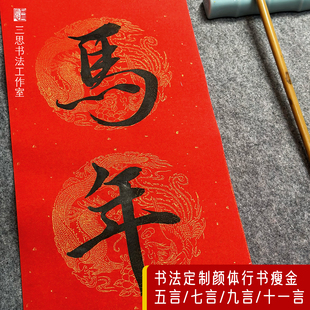 马年书法春联定制 颜体瘦金行书纯手写对联五言七言九言十一言福