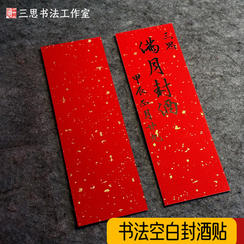 周岁封酒贴纸纯空白自己书写毛笔书法定制宝宝满月百日抓周宴酒瓶