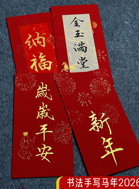 纯手写书法满月马年2026年红包给长辈定制周岁宝宝生日礼物压岁钱