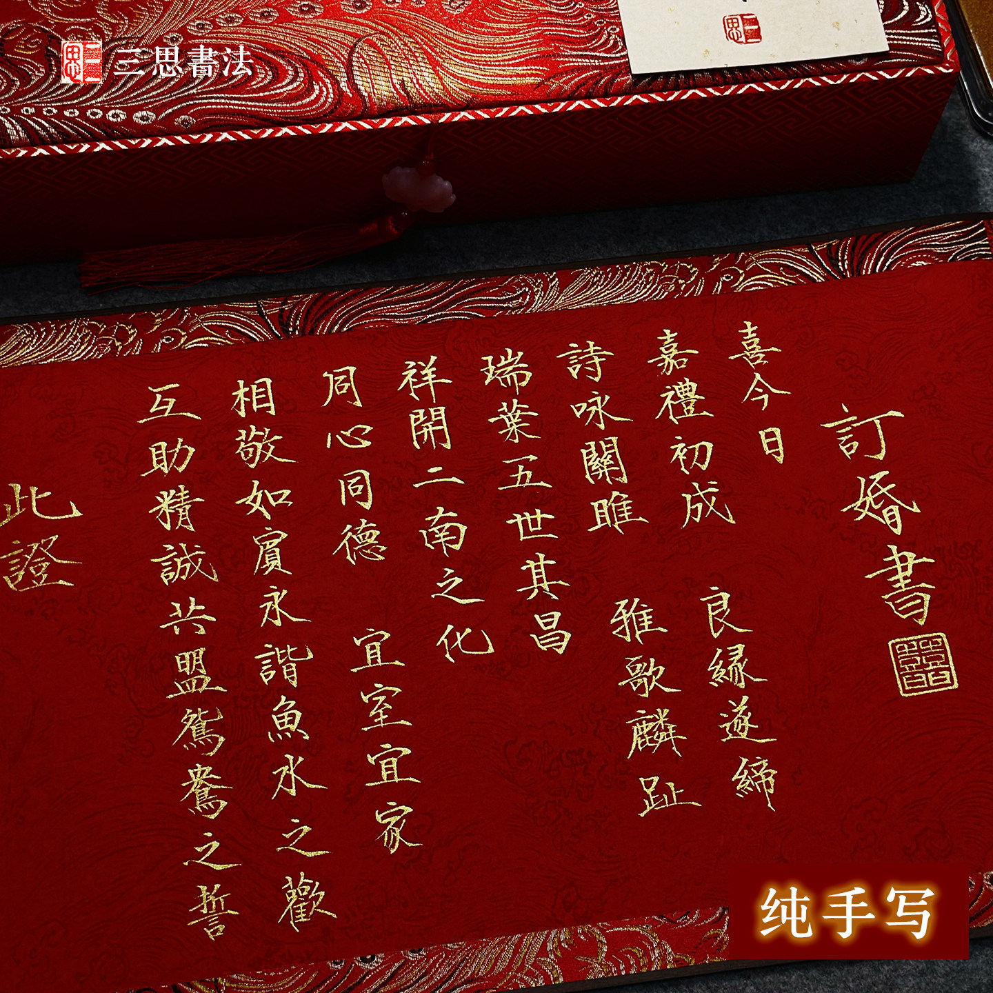 纯手写订婚书毛笔书写瘦金体结婚书订婚宴送日子卷轴锦盒订婚布置