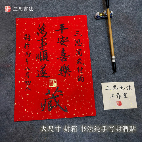 大尺寸整箱封酒贴书法定制周岁