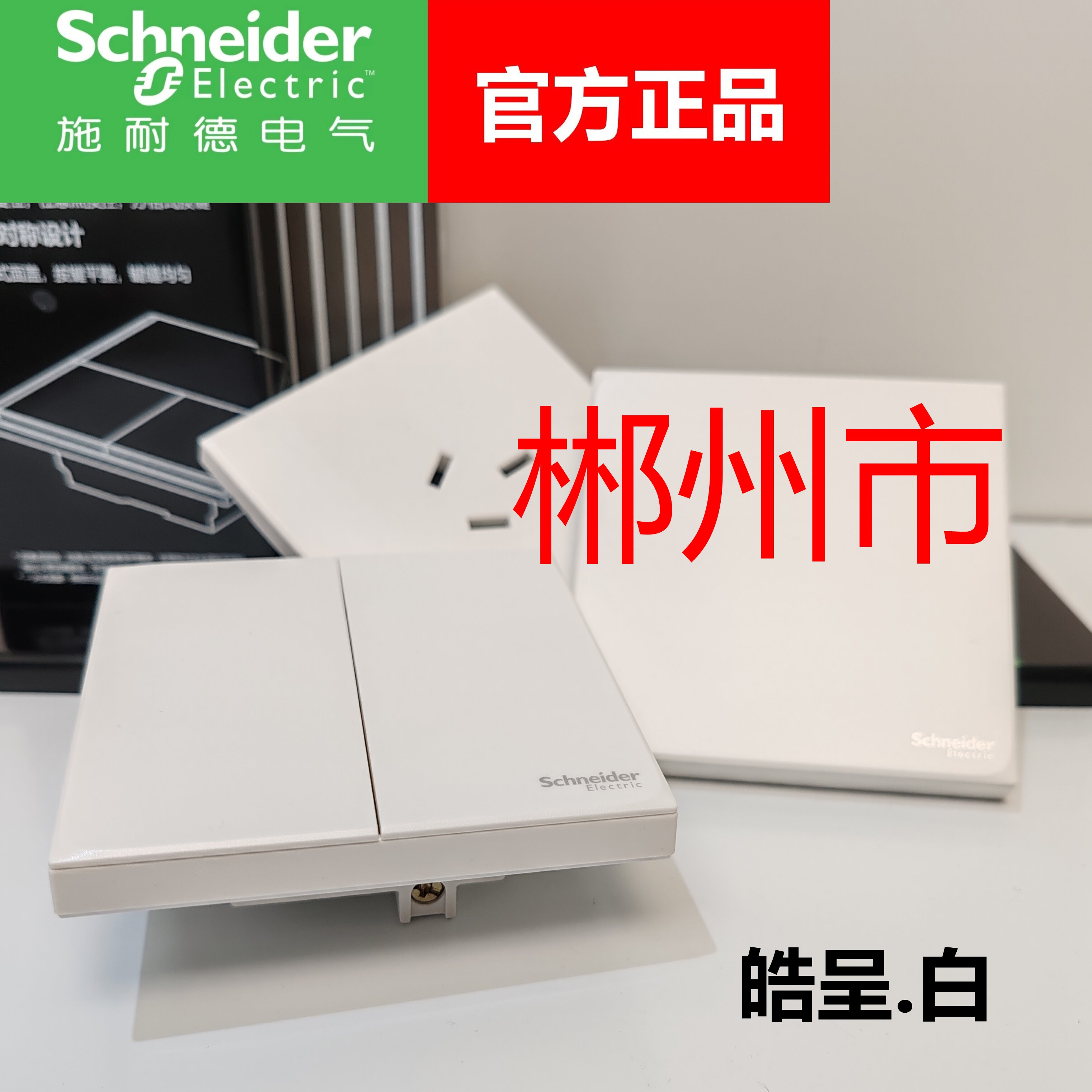 施耐德电气皓呈系列开关插座特价图片