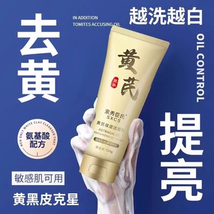洁面乳官方正品 清洁毛孔祛黄提亮女男士 黄芪洗面奶温和氨基酸保湿