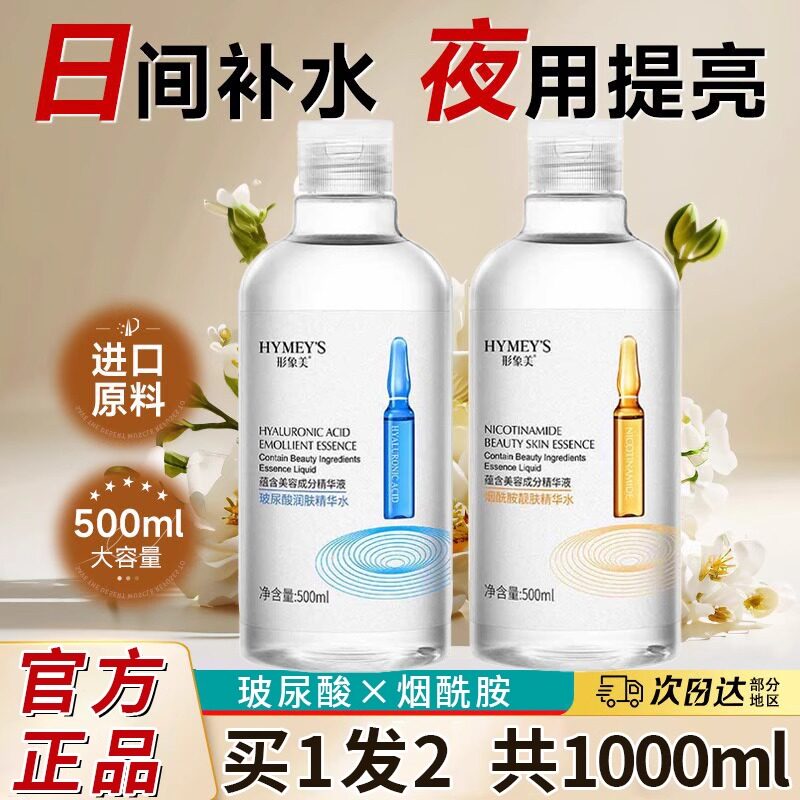 玻尿酸烟酰胺精华水补水保湿湿敷水护肤爽肤水美容院男女官方正品