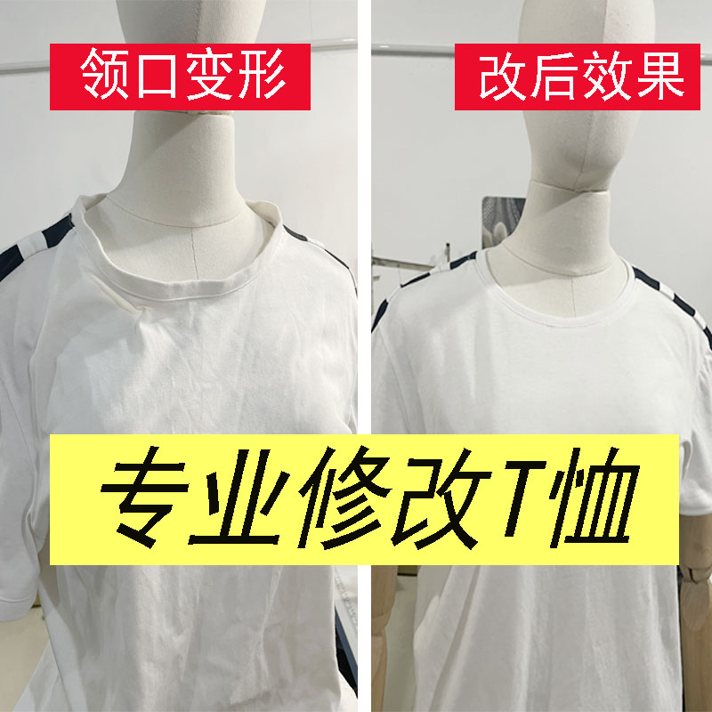 韩露专业改T恤领口修复大改小领口翻新改衣服