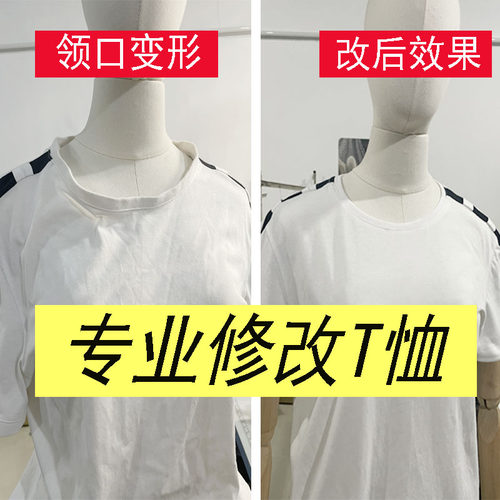 专业修改衣服改T恤领口