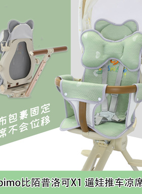 适配bimo比陌冰丝凉席婴儿推车坐垫普洛可X1凉垫座垫通用配件夏季