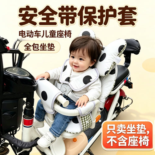 电动车小月龄全包围安全带坐垫套