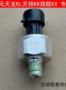 天龙KLKX空滤堵塞报警器天锦KR大力神空气滤芯阻塞传感器