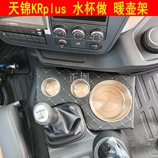 适用新款东风天锦KRPLUS暖壶架专用水杯座仪表台车载饮料架杂物盒