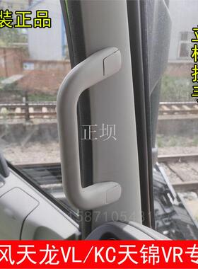 天龙VL KC天锦VR驾驶室上车拉手立柱扶手A柱拉手车门把手