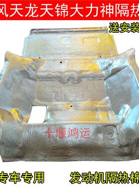 东风新天龙天锦大力神KC驾驶室发动机隔热棉隔音板隔热垫子鼓包