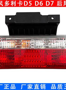 适配多利卡D6D7D8凯普特K5K6K7锐玲新款带支架后尾灯总成