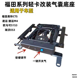 福田奥铃CTS 速运 捷运M4 欧马可S1S3瑞沃ES3改装气囊底座座椅