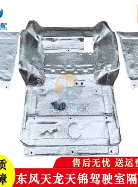 东风153天龙VL KL天锦KR驾驶室隔热棉垫驾驶室发动机隔音板隔热膜
