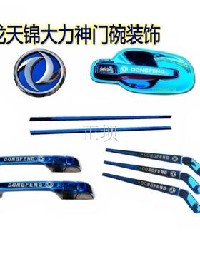 适用天龙门碗装饰kc天锦大力神雨刮装饰扶手装饰贴驾驶室拉手装饰