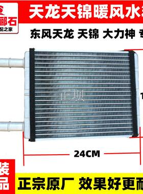 适用天龙天锦大力神空调暖风水箱暖风机散热器小水箱配件