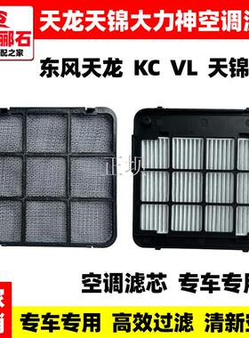 天龙天锦大力神VL启航版轻盈版KC KL空调滤芯VR KR空调过滤网