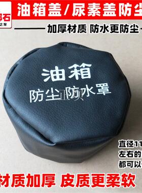 加厚天龙天锦大力神大货车油箱盖防尘罩尿素箱盖防水套防护帽