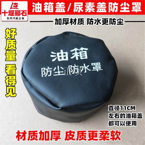 加厚天龙天锦大力神大货车油箱盖防尘罩尿素箱盖防水套防护帽