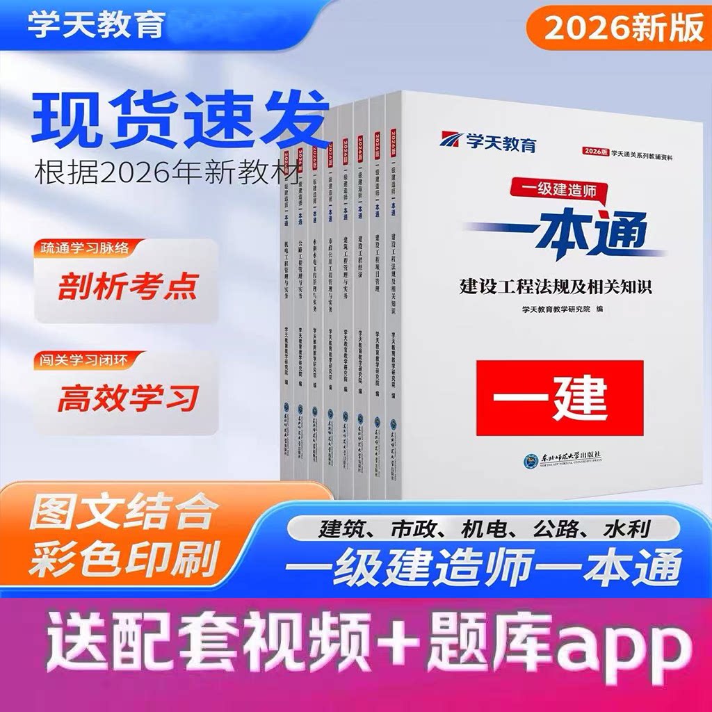 2026年学天教育一建一本通一级建造师建筑市政机电公路水利一本通一建学天一本通讲义视频通关必刷题必做题习题集