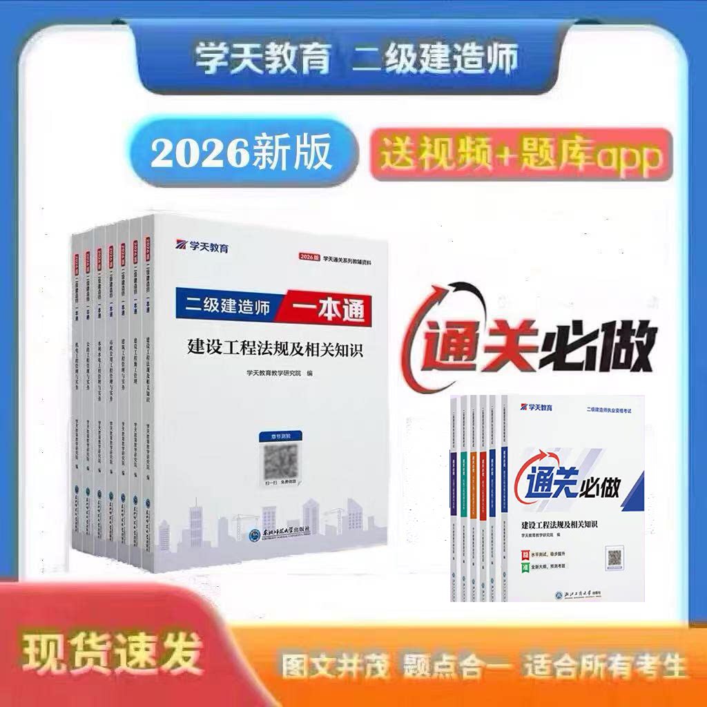 2026年学天教育二建一本通二级建造师图文一本通讲义建筑市政机电公路水利一本通二建学天通关必做题必刷题二建习题集真题视频讲义图片