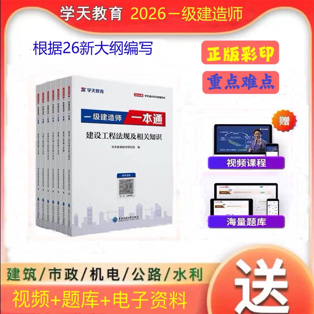2026年学天教育一建一本通一级建造师建筑市政机电公路水利一本通一建学天一本通讲义视频通关必刷题必做题习题集