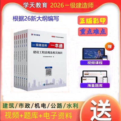 2026年学天教育一建一本通一级建造师建筑市政机电公路水利一本通一建学天一本通讲义视频通关必刷题必做题习题集
