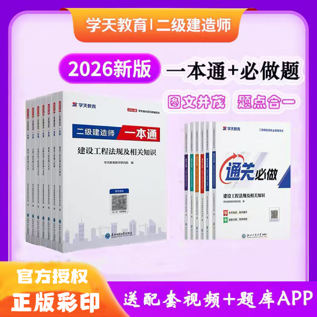 2026年学天教育二建一本通二级建造师图文一本通讲义建筑市政机电公路水利一本通二建学天通关必做题必刷题二建习题集真题视频讲义图片