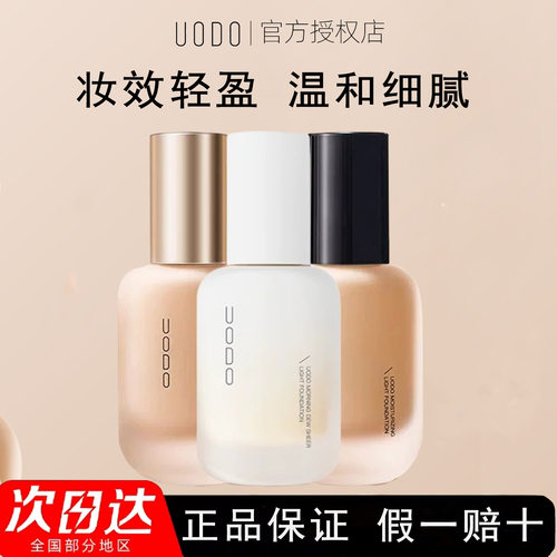 UODO优沃朵轻透美肌粉底液混干油皮水润轻薄遮瑕自然粉底学生党