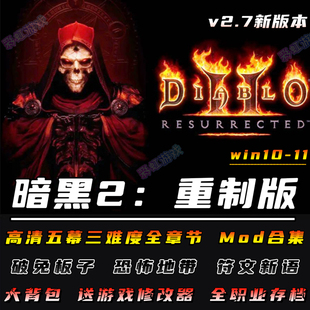 暗黑破坏神2重制版v2.7版重置MOD送修改器存档PC电脑单机游戏下载