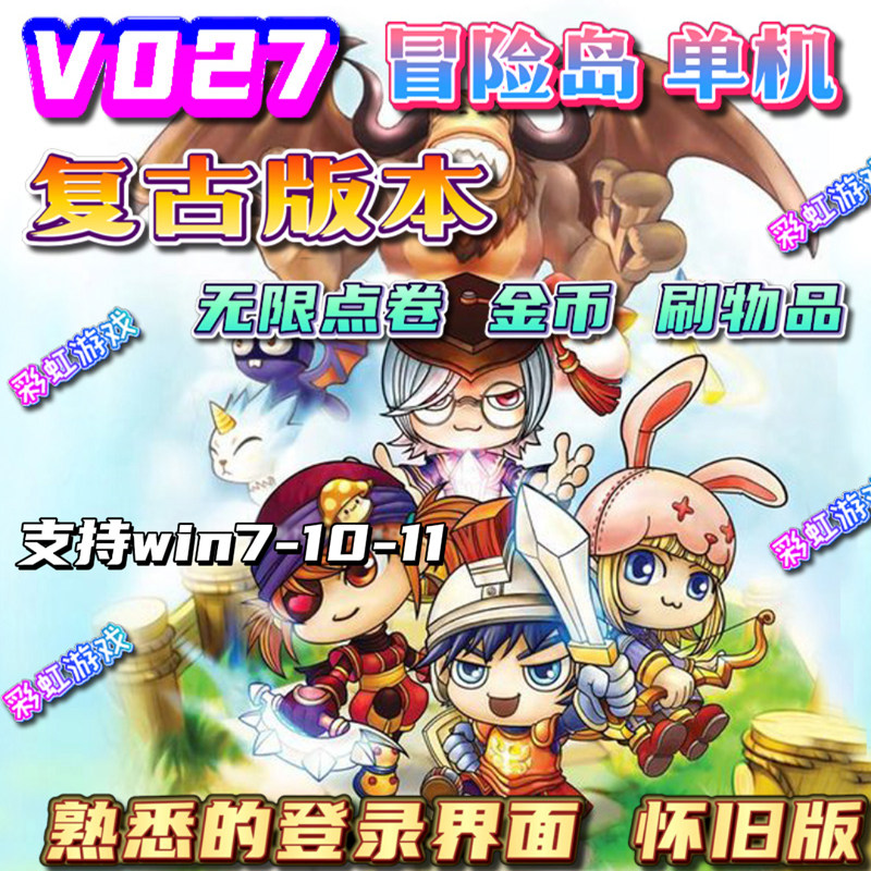冒險版v027无需架设单机島无限刷点券装备pc电脑游戏怀旧版