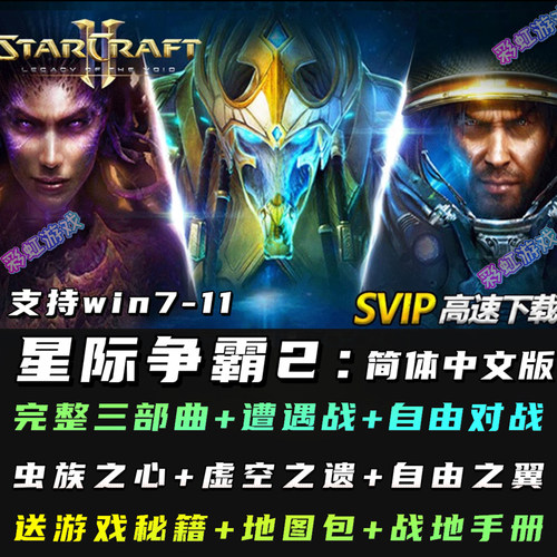 SC2星际争霸2全战役PC电脑版