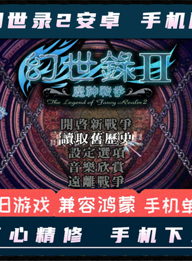 幻世录2魔神战争安卓手机版中文电脑单机游戏移植经典策略战棋SLG