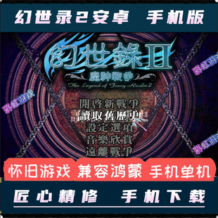 中文电脑单机游戏移植经典 幻世录2魔神战争安卓手机版 策略战棋SLG