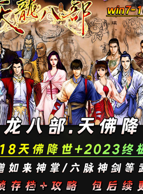 天龙八部天佛降世中文版PC单机电脑经典角色扮演游戏 WIN7/10/11