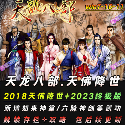 2018天龙八部天佛降世中文版
