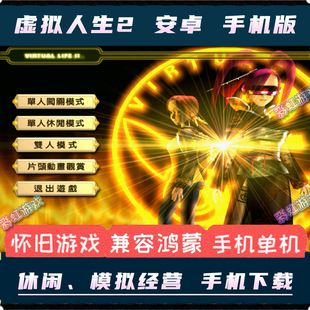 虚拟人生2安卓手机版中文电脑移植单机休闲游戏角色扮演模拟经营