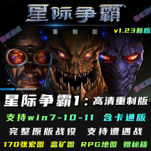 星际争霸1重制版v1.23 sc高清重置中文PC电脑单机全战役可局域网