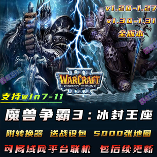 魔兽争霸3之冰封王座v1.20-1.27 版 win10单机 联机 送5000地图包