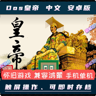 皇帝DOS安卓手机中文版PC电脑移植单机养成模拟经营游戏经典怀旧
