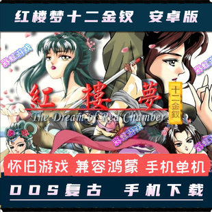 红楼梦之十二金钗安卓手机版电脑移植单机游戏经典养成类怀旧回忆
