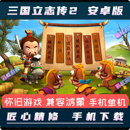 三国立志传2安卓手机版中文单机